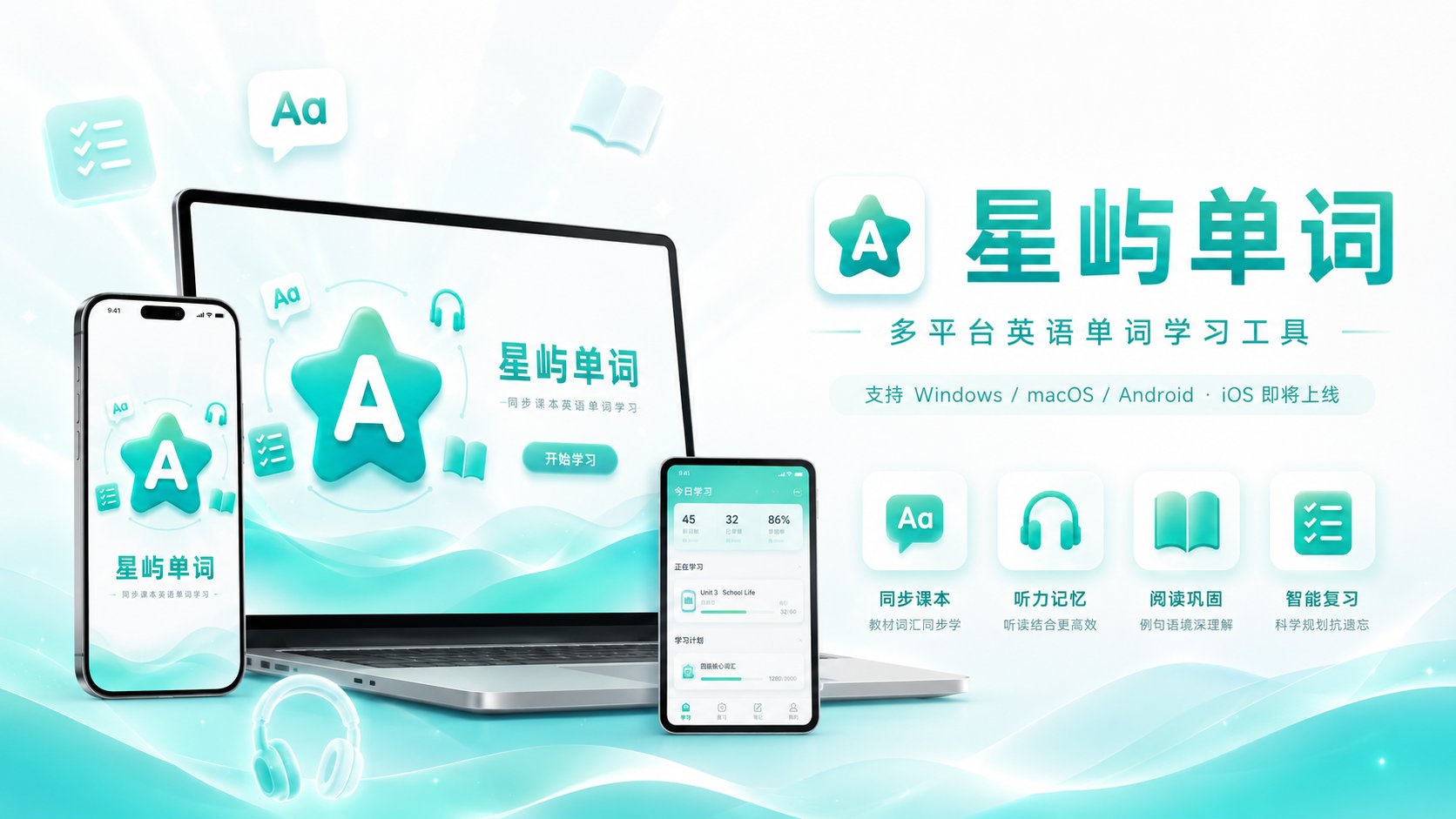 星屿单词多平台展示图